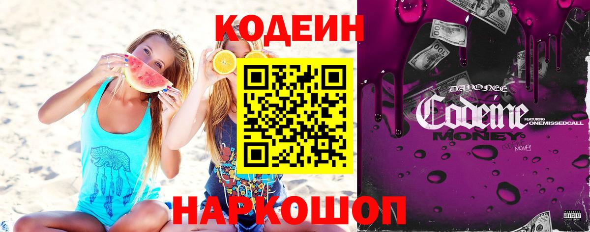 Кодеин напиток Lean (лин)  Вход с VPN  Кодеин Purple Drank  Евпатория 